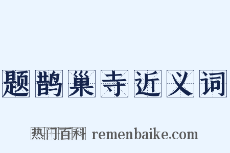 题鹊巢寺近义词是什么意思的图片